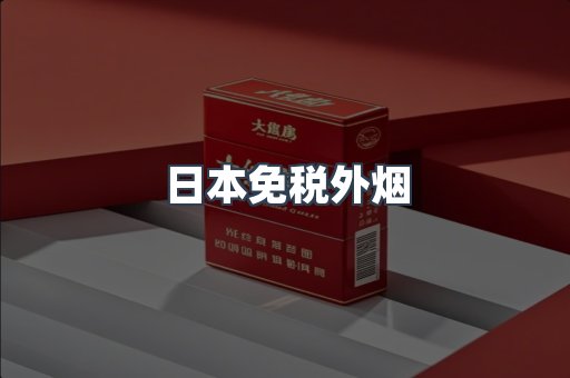 日本免税外烟